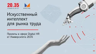 Искусственный интеллект для рынка труда