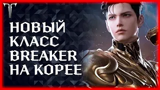 СМОТРИМ БРЕЙКЕРА НА КОРЕЕ ►Lost Ark online