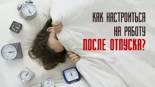 Главное на Радио России: как настроиться на работу после отпуска?