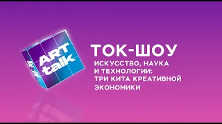 Искусство, наука, технологии: три кита креативной экономики