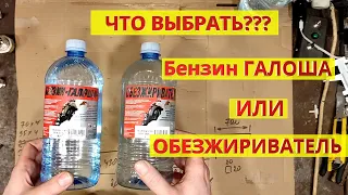 Обезжириватель или бензин Галоша? В чем отличие, что лучше, что купить?