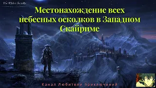 TES Online: Greymoor. Где найти небесные осколки в Западном Скайриме и Черном Пределе.