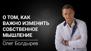 ОЛЕГ БОЛДЫРЕВ. Как важно ИЗМЕНИТЬ собственное МЫШЛЕНИЕ? Реабилитационный центр РЕШЕНИЕ