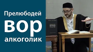 Прелюбодей, вор, алкоголик