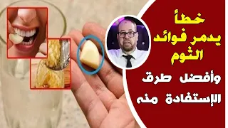 لو كنت تتناول الثوم شاهد هذا الفيديو خطأ يدمر فوائد الثوم عند تناوله بهذه الطريقة