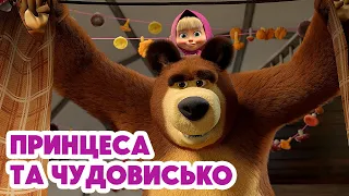 4K! 💥 Маша та Ведмідь 👸🏼🐻 Принцеса та чудовисько 📸👩🏻‍🎤 (135 серія) НОВИЙ ЕПІЗОД 2024