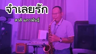 จำเลยรัก@สวลี ผกาพันธุ์  Saxophone cover by Pu_Cha