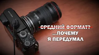 Почему я не покупаю средний формат?