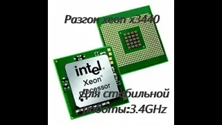 Разгон xeon X3440 на ASUS P7P55 M до 3.4Ghz 2021