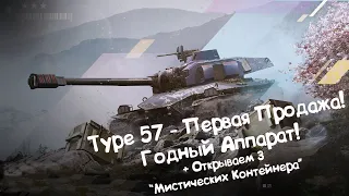 Type 57 Mecha - Первая Продажа за Золото! Достойный Аппарат! Wot Blitz.