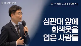 길튼교회 주일예배 | 심판대 앞에 회색옷을 입은 사람들 | 채성렬 목사 | 2023/05/14