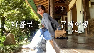 VLOG 나홀로 구례여행🌳 현지인 추천맛집만 뽈뽈뽈..🏃‍♀️ | 인생샷 숨은 명소📸 | 가성비 좋은 숙소 | 쌍산재, 천개의향나무숲, 천은사, 부부식당, 섬진강재첩국수, 텐텐치킨