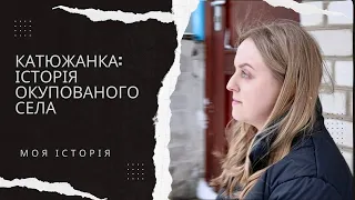 КАТЮЖАНКА: історія окупації з перших вуст