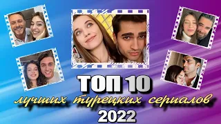 Лучшие Турецкие Сериалы 2022 ТОП-10