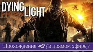 Dying Light зомби становятся все опасней | игры про зомби апокалипсис