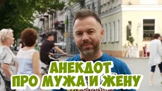 Анекдоты до слёз! Одесский анекдот про мужа и жену!