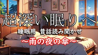 疲れているあなたへ読み聞かせ。【睡眠用読み聞かせ、途中広告なし】熟睡、疲労回復、癒し、リラックス、心が落ち着く、ストレス解消、瞑想、安眠【眠れる昔話、即落ち、即寝】