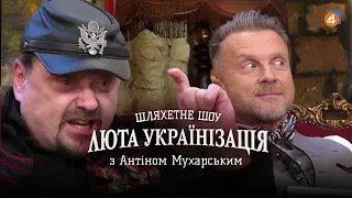 СЕРГІЙ ПОЯРКОВ / Люта українізація з Антіном Мухарським — #5