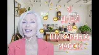 🌹5 дней + 5 ШИКАРНЫХ МАСОК = минус 5 лет НА ЛИЦЕ | Людмила Батакова♡over50