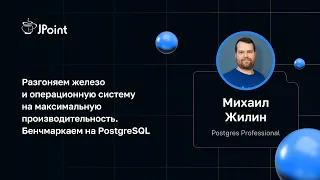 Михаил Жилин — Разгоняем железо и операционную систему. Бенчмаркаем на PostgreSQL