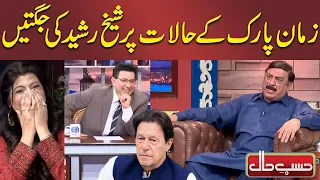 Zaman Park Kay Halaat Par Sheikh Rashed Ki Jugtain | Hasb-e-Haal