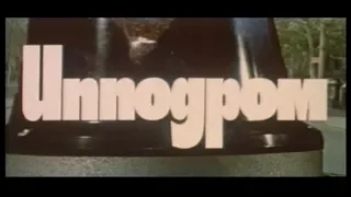 Киевский ипподром в фильме Радомира Василевского "Ипподром". 1979 год. Отрывки.