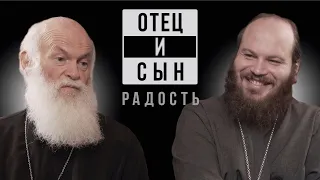 ОТЕЦ И СЫН. ВЫПУСК 2. РАДОСТЬ