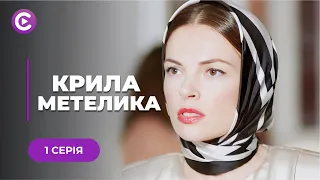 ЗАПЛУТАНА ІСТОРІЯ КОХАННЯ! Їм не судилося бути разом, а тепер закохані їхні діти! | «КРИЛА МЕТЕЛИКА»