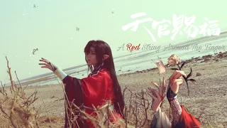 [Tian Guan Ci Fu] : Hua Cheng Short Film | 𝐴 𝑅𝑒𝑑 𝑆𝑡𝑟𝑖𝑛𝑔 𝐴𝑟𝑜𝑢𝑛𝑑 𝑇ℎ𝑒 𝐹𝑖𝑛𝑔𝑒𝑟