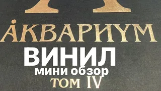 «ВИНИЛ» - Аквариум том IV Бокс - Мини Обзор