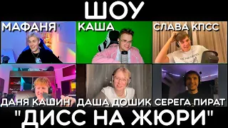 ШОУ ДИСС НА ЖЮРИ (ft. КАША МАФАНЯ ДАНЯ КАШИН СЕРЕГА ПИРАТ СЛАВА КПСС ДАША ДОШИК) (фулл стрим) | +чат