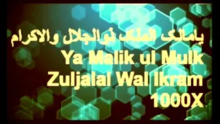 یامالک الملک ذوالجلال والاکرام  ll Ya Malik ul Mulk  Zuljalal Wal Ikram 1000X