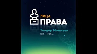 Теодор Моммзен за 1 минуту