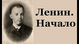 Гоблин и Борис Юлин - Как начинал Ленин