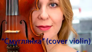 "Смуглянка" (cover violin)