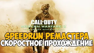 Call of Duty Modern Warfare 2 Remastered - Speedrun - Новый Рекорд 1:34:28