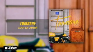 ТИМПАЧЕ - Доки Ще Живий