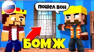 РАБОЧИЕ ОТКАЗЫВАЮТСЯ ПЛАТИТЬ? ВЫЖИВАНИЕ БОМЖА В РОССИИ #208! МАЙНКРАФТ