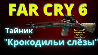 Где найти оружие в Far Cry 6? винтовка "Лови волну" 3* тайник "Крокодильи слёзы" полное прохождение.