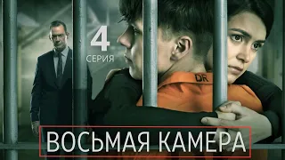 ВОСЬМАЯ КАМЕРА ᴴᴰ ► 4 серия / Триллер, драма, криминал / Швеция, 2022