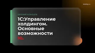 1С:Управление холдингом 8 демо. Обзор лучшего ПО для автоматизации холдингов и управляющих компаний