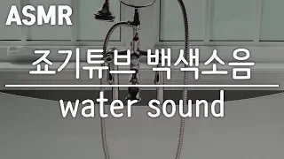 [죠기튜브] 샤워기 물소리 ASMR 백색소음 water sound (shower sound) # white noise ASMR