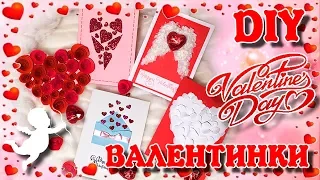 5 DIY ♥ ВАЛЕНТИНКИ своими руками на 14 февраля Подарки на День Святого Валентина St Valentine's Day