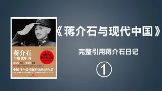 全本有声书《蒋介石与现代中国》全集第一部分
