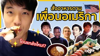 สั่งอาหารตามใจ”เพื่อนที่อเมริกา” 24 ชม.!!! รอบนี้จะโดนแกล้งไหม? | KAYAVINE