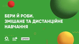 Бери й роби. Змішане та дистанційне навчання. Онлайн-курс для вчителів