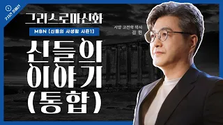 [FULL VER] 그리스 로마 신화, 신들의 이야기 | 서양 고전학자 김헌(통합편) | MBN 신들의사생활 시즌1, 그리스로마신화