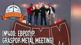 Пропеллер TV [№400: Евротур. Graspop Metal Meeting]