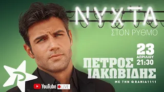 ΠΕΤΡΟΣ ΙΑΚΩΒΙΔΗΣ | ΝΥΧΤΑ ΣΤΟΝ ΡΥΘΜΟ (full show ΡΥΘΜΟΣ 94,9)