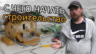 НЕ знаешь? С чего начать строительство дома на своем участке?